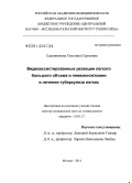 Садовникова, Светлана Сергеевна. Видеоассистированные резекции легкого большого объема и пневмонэктомии в лечении туберкулеза легких: дис. кандидат наук: 14.01.17 - Хирургия. Москва. 2014. 229 с.