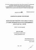 Алянгин, Владимир Григорьевич. Видеоэндохирургия при сочетанных травмах грудной, брюшной полости и забрюшинного пространства у детей: дис. кандидат наук: 14.01.19 - Детская хирургия. Уфа. 2013. 219 с.