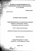 Василенко, Юрий Васильевич. Видеоэндоскопическая экстравазальная окклюзия открытого артериального протока (экспериментально-клиническое исследование): дис. доктор медицинских наук: 14.00.44 - Сердечно-сосудистая хирургия. Москва. 2003. 173 с.