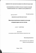 Вишняков, Дмитрий Викторович. Видеоэндоскопические вмешательства при непаразитарных кистах печени: дис. кандидат медицинских наук: 14.00.27 - Хирургия. Москва. 2003. 133 с.