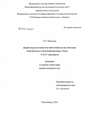 Аул, Шалиндер. Видеоэндоскопия при хирургическом лечении поясничных межпозвонковых грыж: дис. кандидат медицинских наук: 14.00.28 - Нейрохирургия. Новосибирск. 2006. 157 с.