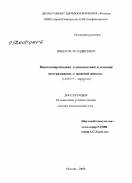 Ярцев, Петр Андреевич. Видеолапароскопия в диагностике и лечении пострадавших с травмой живота: дис. доктор медицинских наук: 14.00.27 - Хирургия. Москва. 2008. 251 с.