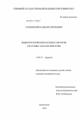 Оловянный, Владимир Евгеньевич. Видеоретроперитонеоскопия в хирургии кистозных заболеваний почек: дис. кандидат медицинских наук: 14.00.27 - Хирургия. Архангельск. 2004. 137 с.