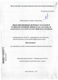 Зиявудинова, Аминат Абдулаевна. Видо-временные формы глаголов в разносистемных языках: на материале аварского, русского и английского языков: дис. кандидат филологических наук: 10.02.20 - Сравнительно-историческое, типологическое и сопоставительное языкознание. Махачкала. 2011. 160 с.