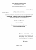 Зайцева, Елена Петровна. Видовое разнообразие и экология свободноживущих ресничных червей (Plathelminthes, Turbellaria) мелководной зоны Южного Байкала: дис. кандидат биологических наук: 03.00.18 - Гидробиология. Иркутск. 2008. 119 с.