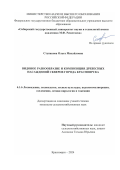 Ступакова Ольга Михайловна. Видовое разнообразие и композиция древесных насаждений скверов города Красноярска: дис. кандидат наук: 00.00.00 - Другие cпециальности. ФГБОУ ВО «Сибирский государственный университет науки и технологий имени академика М.Ф. Решетнева». 2024. 204 с.