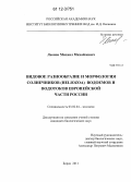 Леонов, Михаил Михайлович. Видовое разнообразие и морфология солнечников (Heliozoa) водоемов и водотоков Европейской части России: дис. кандидат биологических наук: 03.02.04 - Зоология. Борок. 2011. 191 с.