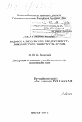 Локоть, Людмила Ивановна. Видовое разнообразие и продуктивность лимнического протистопланктона: дис. доктор биологических наук: 03.00.16 - Экология. Иркутск. 1998. 289 с.