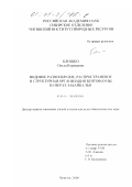 Клишко, Ольга Корнеевна. Видовое разнообразие, распространение и структурная организация бентофауны в озерах Забайкалья: дис. кандидат биологических наук: 03.00.16 - Экология. Иркутск. 2000. 246 с.