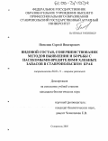 Пименов, Сергей Викторович. Видовой состав, совершенствование методов выявления и борьбы с насекомыми-вредителями хлебных запасов в Ставропольском крае: дис. кандидат биологических наук: 06.01.11 - Защита растений. Ставрополь. 2005. 165 с.