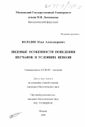 Володин, Илья Александрович. Видовые особенности поведения песчанок в условиях неволи: дис. кандидат биологических наук: 03.00.08 - Зоология. Москва. 1999. 232 с.