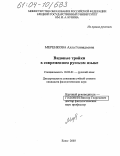 Меренкова, Алла Геннадьевна. Видовые тройки в современном русском языке: дис. кандидат филологических наук: 10.02.01 - Русский язык. Елец. 2003. 267 с.