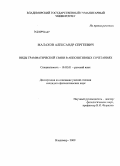 Малахов, Александр Сергеевич. Виды грамматической связи в аппозитивных сочетаниях: дис. кандидат филологических наук: 10.02.01 - Русский язык. Владимир. 2009. 157 с.