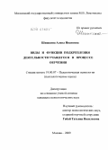 Шишкина, Алена Ивановна. Виды и функции подкрепления деятельности учащегося в процессе обучения: дис. кандидат психологических наук: 19.00.07 - Педагогическая психология. Москва. 2009. 146 с.