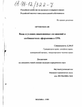 Нгуен Ван Ан. Виды и условия лицензионных соглашений и особенности их оформления в СРВ: дис. кандидат юридических наук: 12.00.03 - Гражданское право; предпринимательское право; семейное право; международное частное право. Москва. 1998. 144 с.