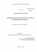 Рыженко, Екатерина Сергеевна. Виды интертекстуальности в пресс-релизах, размещенных в интернете: дис. кандидат наук: 10.02.01 - Русский язык. Волгоград. 2014. 187 с.