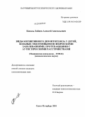 Коваль-Зайцев, Алексей Анатольевич. Виды когнитивного дизонтогенеза у детей, больных эндогенными психическими заболеваниями, протекающими с аутистическими расстройствами: дис. кандидат психологических наук: 19.00.04 - Медицинская психология. Санкт-Петербург. 2010. 175 с.