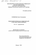 Калиберда, Елена Геннадьевна. Виды медиатированных коммуникаций в системе Паблик Рилейшнз: дис. кандидат филологических наук: 10.01.10 - Журналистика. Москва. 2003. 234 с.