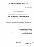 Дагуев, Аслан Витальевич. Виды производств и их особенности в конституционном судопроизводстве: дис. кандидат юридических наук: 12.00.02 - Конституционное право; муниципальное право. Москва. 2009. 205 с.