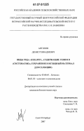 Антонов, Денис Геннадиевич. Виды рода Aegilops L., содержащие геном D: систематика, сохранение и исходный материал для селекции: дис. кандидат биологических наук: 03.00.05 - Ботаника. Санкт-Петербург. 2007. 324 с.