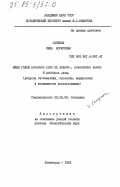 Сандина, Инна Борисовна. Виды родов Anisodus link ex Sprens., Atropanthe Pasch. и Scopolia Jacq. (вопросы систематики, биологии, морфологии и возможности использования): дис. доктор биологических наук: 03.00.05 - Ботаника. Ленинград. 1983. 540 с.