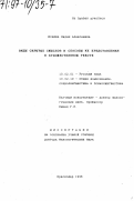 Исаева, Лидия Алексеевна. Виды скрытых смыслов и способы их представления в художественном тексте: дис. доктор филологических наук: 10.02.01 - Русский язык. Краснодар. 1996. 310 с.