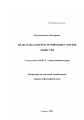 Кукушкин, Олег Викторович. Виды социальной детерминации развития общества: дис. кандидат философских наук: 09.00.11 - Социальная философия. Саранск. 2003. 153 с.