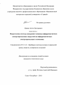 Ивкин, Антон Евгеньевич. Вихретоковые методы измерения толщины неферромагнитных электропроводящих покрытий на неферромагнитных электропроводящих основаниях: дис. кандидат технических наук: 05.11.13 - Приборы и методы контроля природной среды, веществ, материалов и изделий. Санкт-Петербург. 2013. 160 с.