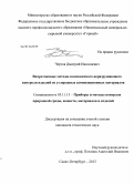 Чертов, Дмитрий Николаевич. Вихретоковые методы комплексного неразрушающего контроля изделий из углеродных композиционных материалов: дис. кандидат технических наук: 05.11.13 - Приборы и методы контроля природной среды, веществ, материалов и изделий. Санкт-Петербург. 2013. 142 с.