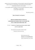 Ворох Дмитрий Александрович. Вихретоковый преобразователь для оценки механических характеристик металлических поверхностей: дис. кандидат наук: 05.13.05 - Элементы и устройства вычислительной техники и систем управления. ФГАОУ ВО «Самарский национальный исследовательский университет имени академика С.П. Королева». 2022. 162 с.