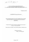 Садовников, Владимир Викторович. Вихревой измеритель расхода жидкости на основе двухканального коаксиального волоконного световода: дис. кандидат технических наук: 05.13.05 - Элементы и устройства вычислительной техники и систем управления. Москва. 2002. 218 с.