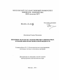 Дынникова, Галина Яковлевна. Вихревые методы исследования нестационарных течений вязкой несжимаемой жидкости: дис. доктор физико-математических наук: 05.13.18 - Математическое моделирование, численные методы и комплексы программ. Москва. 2011. 269 с.