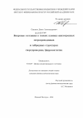 Савинов, Денис Александрович. Вихревые состояния в тонких пленках анизотропных сверхпроводников и гибридных структурах сверхпроводник/ферромагнетик: дис. кандидат физико-математических наук: 01.04.07 - Физика конденсированного состояния. Нижний Новгород. 2012. 116 с.