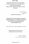 Айнбиндер, Роман Михайлович. Вихревые структуры и токовое состояние в сверхпроводниках с планарными дефектами и гетероструктурах ферромагнетик - сверхпроводник II рода: дис. кандидат физико-математических наук: 01.04.07 - Физика конденсированного состояния. Нижний Новгород. 2007. 129 с.