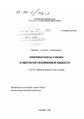 Абрашкин, Анатолий Александрович. Вихревые волны и вихри в идеальной несжимаемой жидкости: дис. доктор физико-математических наук: 01.02.05 - Механика жидкости, газа и плазмы. Москва. 1998. 270 с.