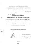 Ерёменко, Алексей Борисович. Викингские саги как источник для изучения этических представлений в Исландии XIII - XV вв.: дис. кандидат исторических наук: 07.00.09 - Историография, источниковедение и методы исторического исследования. Москва. 2009. 344 с.