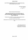 Черных, Екатерина Владимировна. Виктимологическая характеристика и предупреждение тяжкой насильственной преступности: дис. кандидат юридических наук: 12.00.08 - Уголовное право и криминология; уголовно-исполнительное право. Иркутск. 2006. 169 с.