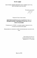 Таюрская, Елена Анатольевна. Виктимологическая характеристика и профилактика дорожно-транспортных преступлений: дис. кандидат юридических наук: 12.00.08 - Уголовное право и криминология; уголовно-исполнительное право. Иркутск. 2006. 142 с.