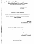 Горшенков, Андрей Геннадьевич. Виктимологический аспект предупредительного воздействия на преступность в сфере массовой информации: дис. кандидат юридических наук: 12.00.08 - Уголовное право и криминология; уголовно-исполнительное право. Нижний Новгород. 1999. 185 с.