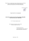 Старостенко Олег Александрович. Виктимологическое предупреждение хищений, совершаемых дистанционно: дис. кандидат наук: 00.00.00 - Другие cпециальности. ФГКОУ ВО «Краснодарский университет Министерства внутренних дел Российской Федерации». 2023. 232 с.