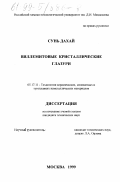 Сунь Дахай. Виллемитовые кристаллические глазури: дис. кандидат технических наук: 05.17.11 - Технология силикатных и тугоплавких неметаллических материалов. Москва. 1999. 213 с.