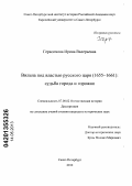 Герасимова, Ирина Валерьевна. Вильна под властью русского царя (1655-1661): судьба города и горожан: дис. кандидат исторических наук: 07.00.02 - Отечественная история. Санкт-Петербург. 2012. 253 с.