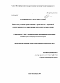 Лукьянчикова, Елена Николаевна. Вина как условие привлечения к гражданско - правовой ответственности за нарушения интеллектуальных прав: дис. кандидат наук: 12.00.03 - Гражданское право; предпринимательское право; семейное право; международное частное право. Санкт-Петербург. 2014. 204 с.