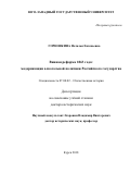 Горюшкина Наталья Евгеньевна. Винная реформа 1863 года: модернизация алкогольной политики Российского государства: дис. доктор наук: 07.00.02 - Отечественная история. ФГБОУ ВО «Курский государственный университет». 2019. 636 с.