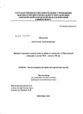 Назукина, Анастасия Александровна. Винная торговля и деятельность обществ трезвости в Московской губернии в конце XIX - начале XX вв.: дис. кандидат исторических наук: 07.00.02 - Отечественная история. Москва. 2011. 249 с.