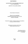 Осипова, Кристина Тиграновна. Винные стихи (хамриййат) в арабской классической поэзии VI - IX вв.: генезис и эволюция: дис. кандидат филологических наук: 10.01.03 - Литература народов стран зарубежья (с указанием конкретной литературы). Москва. 2007. 237 с.