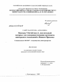 Ганич, Валентина Алексеевна. Виноград Vitis labrusca L. как исходный материал для усовершенствования сортимента виноградных насаждений в Нижнем Придонье: дис. кандидат сельскохозяйственных наук: 06.01.07 - Плодоводство, виноградарство. Новочеркасск. 2009. 156 с.