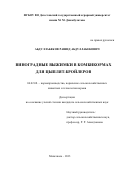 Абдуллабеков Рашид Абдуллабекович. Виноградные выжимки в комбикормах для цыплят-бройлеров: дис. кандидат наук: 06.02.08 - Кормопроизводство, кормление сельскохозяйственных животных и технология кормов. ФГБНУ Федеральный научный центр «Всероссийский научно-исследовательский и технологический институт птицеводства» Российской академии наук. 2015. 125 с.