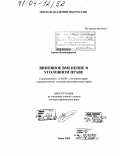 Векленко, Сергей Владимирович. Виновное вменение в уголовном праве: дис. доктор юридических наук: 12.00.08 - Уголовное право и криминология; уголовно-исполнительное право. Омск. 2003. 354 с.