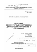 Пронин, Владимир Александрович. Винтовые однородные компрессоры для холодильной техники и пневматики: дис. доктор технических наук: 05.04.03 - Машины и аппараты, процессы холодильной и криогенной техники, систем кондиционирования и жизнеобеспечения. Санкт-Петербург. 1998. 226 с.